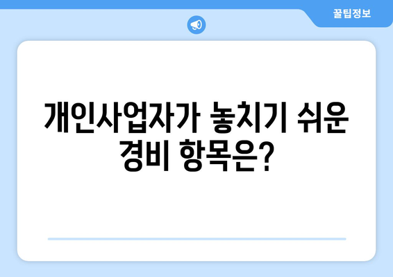 개인사업자라면 반드시 알아야 할 경비 처리 가능 항목 9가지! | 경비 처리, 세무, 사업자 등록