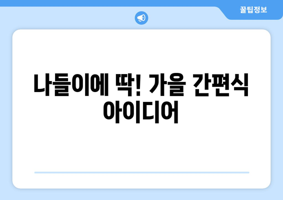 가을 나들이 준비 팁| 완벽한 준비를 위한 7가지 필수 아이템 | 가을 여행, 나들이, 준비물