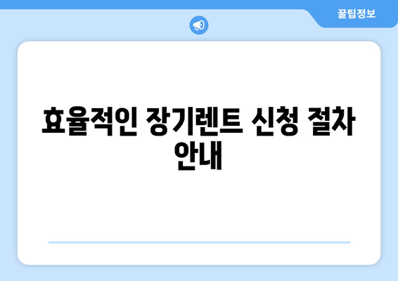 개인사업자 장기렌트 조건 완벽 가이드 | 조건, 혜택, 신청 방법