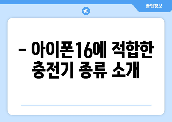 아이폰16 충전기 선택을 위한 완벽 가이드 | 아이폰16, 충전기, 추천 제품 리스트