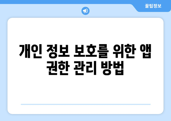 아이패드 보안 설정 완벽 가이드| 안전하게 기기 보호하기 | 아이패드, 보안 팁, 개인 정보 보호
