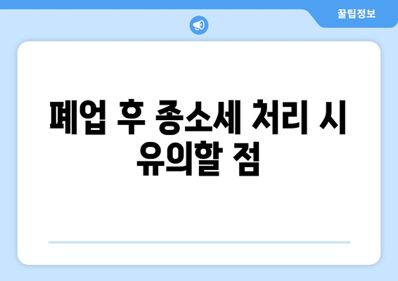 개인사업자 폐업후 종소세 처리 방법과 유의사항 | 개인사업자, 세무, 폐업 절차