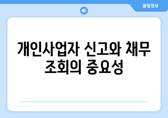 채무자 개인사업자 조회 가이드| 빠르고 간편한 방법! | 채무관리, 신용정보, 사업자 조회