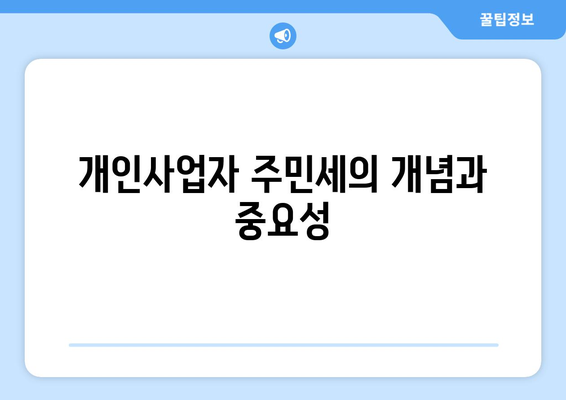 개인사업자 주민세 조회 방법| 간편하게 확인하는 팁과 절차 | 세금, 개인사업자, 주민세 안내