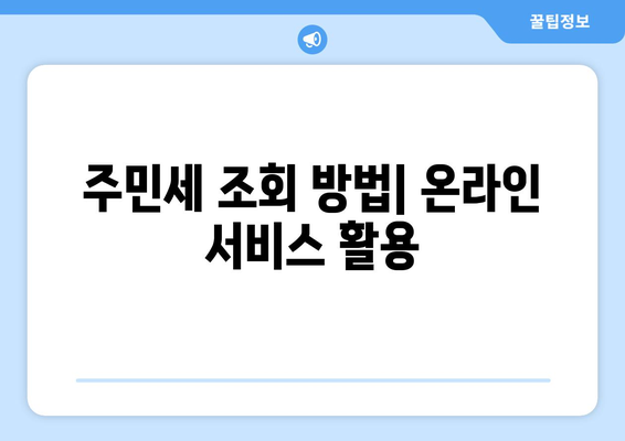 개인사업자 주민세 조회 방법| 간편하게 확인하는 팁과 절차 | 세금, 개인사업자, 주민세 안내