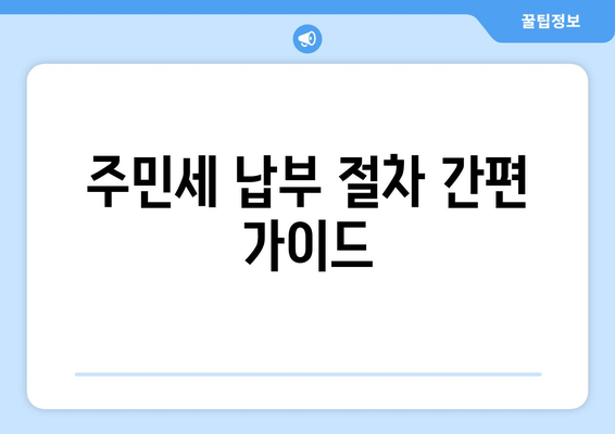 개인사업자 주민세 조회 방법| 간편하게 확인하는 팁과 절차 | 세금, 개인사업자, 주민세 안내