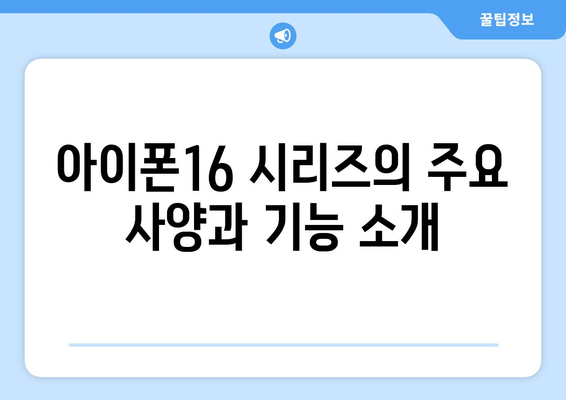 아이폰16 시리즈| 사양, 가격, 출시일 및 예측 정보 총정리 | 애플, 모바일, 스마트폰 뉴스