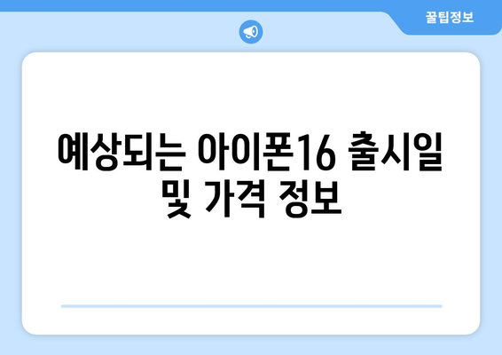 아이폰16에 대한 모든 정보| 스펙, 기능, 출시일 총정리 | 아이폰16, 나무위키, 스마트폰 정보