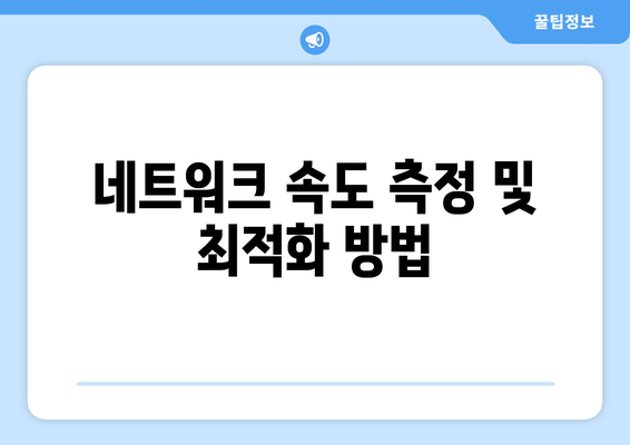 iptime 이지메시 설치와 활용법| 네트워크 속도 극대화하는 5가지 팁 | iptime, 스마트한 연결, Wi-Fi 확장"