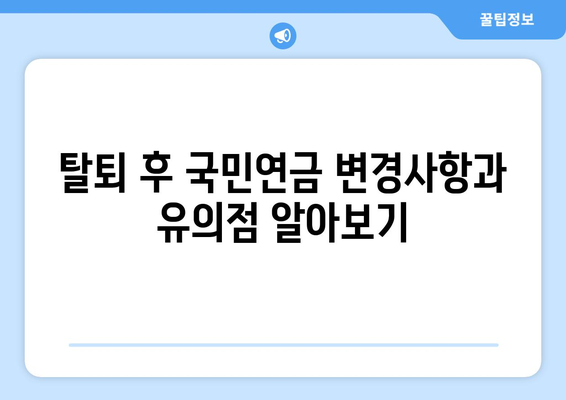 개인사업자 국민연금 탈퇴 방법과 필수 절차 알아보기 | 국민연금, 개인사업자, 탈퇴 절차, 가이드