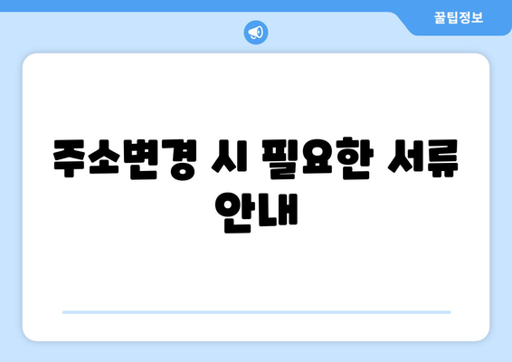 개인사업자 주소변경신고 방법과 주의사항 안내 | 사업자 등록, 세무, 주소 변경