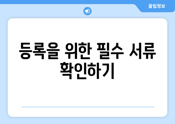 프리랜서 개인사업자 등록 방법| 절차와 필수 사항 안내 | 프리랜서, 개인사업자, 등록 절차