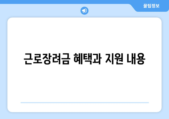개인사업자를 위한 근로장려금 신청 방법 및 혜택 | 개인사업자, 근로장려금, 재정지원