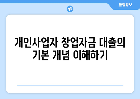 개인사업자 창업자금 대출을 위한 필수 가이드 | 대출 방법, 조건, 유용한 팁