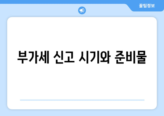 개인사업자를 위한 부가세 예정고지 대상 안내 | 부가세, 개인사업자, 세금 신고 가이드