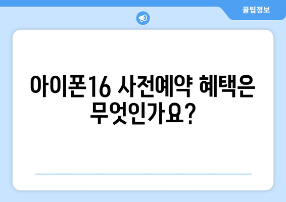 아이폰16 사전예약 사은품 완벽 안내서! | 아이폰16, 사은품, 예약 혜택