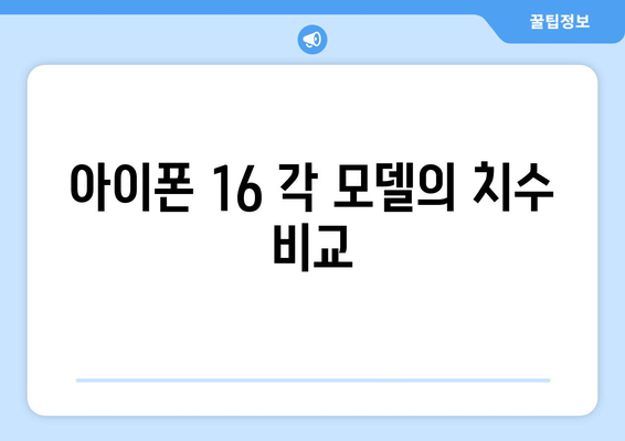 아이폰 16 크기 완벽 가이드| 모든 모델의 치수와 차이점 알아보기 | 아이폰, 스마트폰 크기, 기기 비교