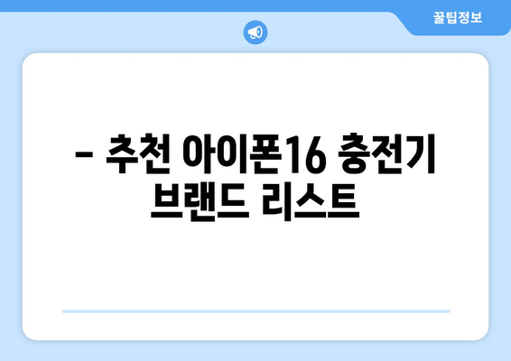 아이폰16 충전기 선택을 위한 완벽 가이드 | 아이폰16, 충전기, 추천 제품 리스트