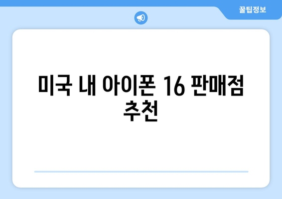 아이폰 16 미국 가격과 구매 방법 알아보기 | 아이폰, 가격 정보, 구매 가이드