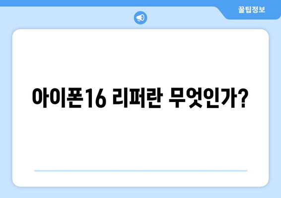 아이폰16 리퍼 구매 가이드| 최적의 선택과 유의사항 | 아이폰 리퍼, 애플 제품, 스마트폰 구매 팁