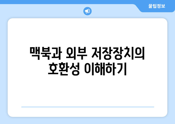 맥북 외부 저장장치 연결 방법| 초보자를 위한 완벽 가이드 | 맥북, 저장장치, 데이터 관리