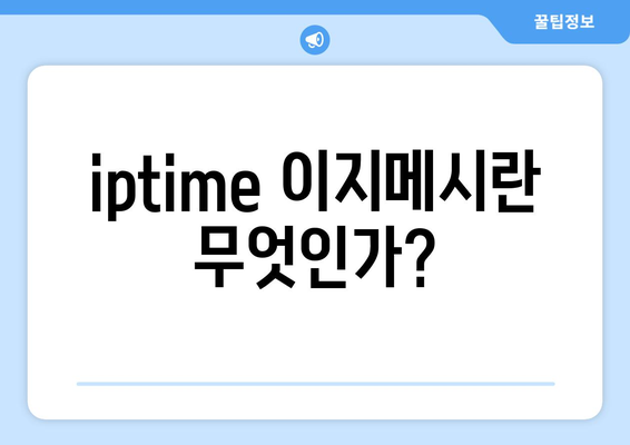 iptime 이지메시 설치와 활용법| 네트워크 속도 극대화하는 5가지 팁 | iptime, 스마트한 연결, Wi-Fi 확장"