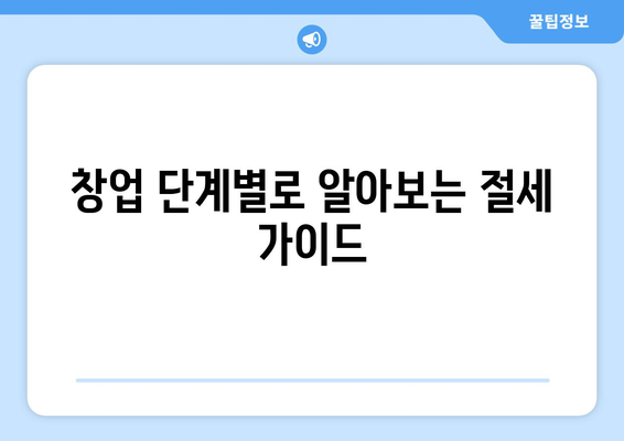 창업 법인 개인사업자 절세의 기초와 노하우 | 절세 전략, 세금 절감 팁, 창업 가이드