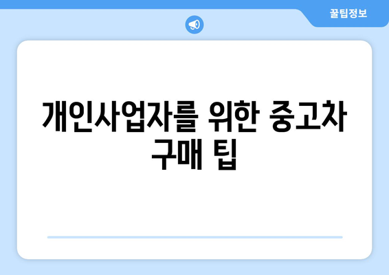 개인사업자를 위한 중고차 구입 안내서 | 중고차, 개인사업자, 구매 팁