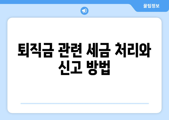 개인사업자를 위한 직원 퇴직금 계산 방법과 필수 팁 | 퇴직금, 개인사업자, 노무 관리