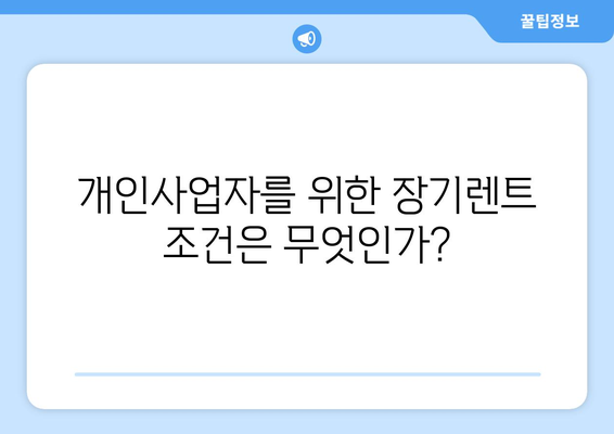 개인사업자 장기렌트 조건 완벽 가이드 | 조건, 혜택, 신청 방법