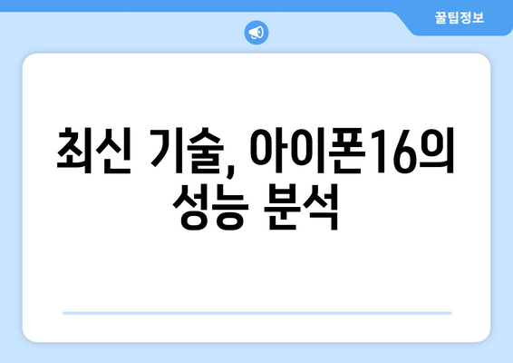 아이폰16 일반 기능 및 특징 완벽 해부 | 아이폰16, 최신 기술, 스마트폰 리뷰