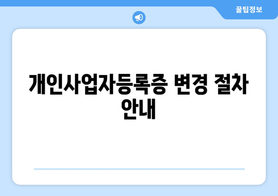 개인사업자등록증 주소이전 방법| 필수 단계와 팁 | 개인사업자, 주소 이전, 사업자 등록