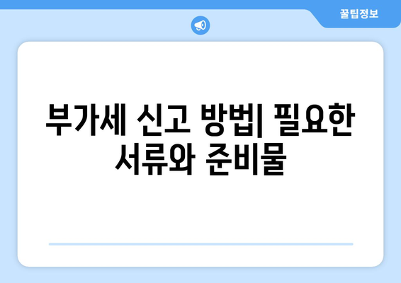 개인사업자 폐업 시 반드시 알아야 할 부가세 신고 방법 | 개인사업자, 부가세, 폐업 절차