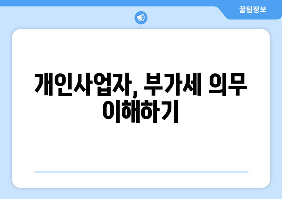 개인사업자를 위한 부가세 예정고지 대상 안내 | 부가세, 개인사업자, 세금 신고 가이드