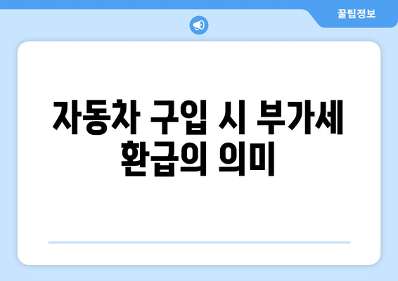 개인사업자를 위한 자동차 부가세 환급 방법| 실전 가이드 | 부가가치세, 세금 환급, 개인사업자 지원