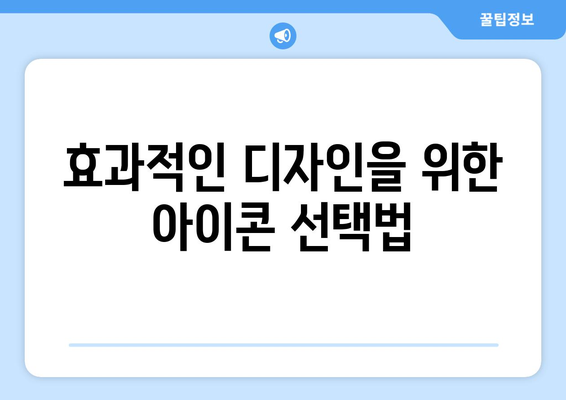 파워포인트 아이콘 활용의 모든 것| 효과적인 디자인 팁과 활용 방법 | 프레젠테이션, 디자인, 시각적 효과