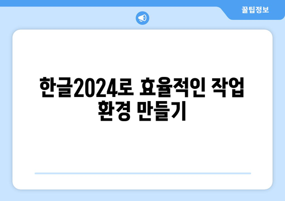 한글2024 사용자 인터페이스 완벽 가이드 | 소프트웨어, UX 디자인, 사용자 경험