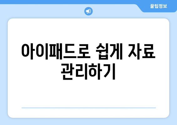 아이패드 아카이빙의 모든 것| 효과적인 자료 보관 방법과 팁 | 아이패드, 자료 관리, 디지털 아카이브