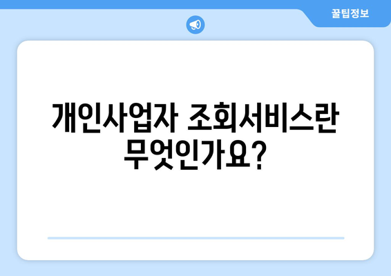 개인사업자 조회서비스 활용법| 내 사업 정보를 쉽게 확인하는 방법 | 개인사업자, 조회 서비스, 사업 정보