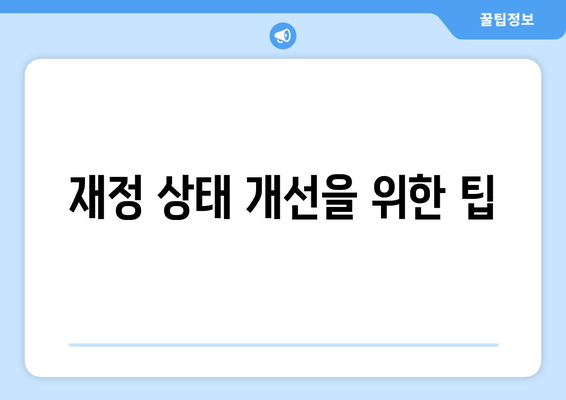 저신용 개인사업자 대출 신청 방법과 필수 팁 | 대출, 저신용, 개인사업자, 금융조언