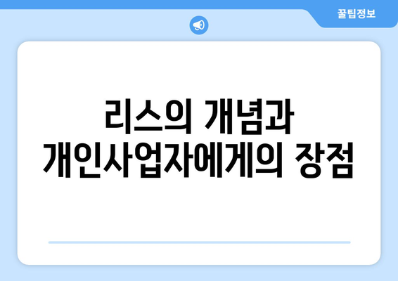개인사업자를 위한 리스 활용 가이드 | 개인사업자, 자금 조달, 금융 팁