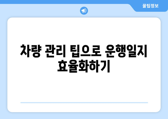 개인사업자를 위한 효율적인 차량 운행일지 작성 방법 | 개인사업자, 차량 관리, 운행 기록
