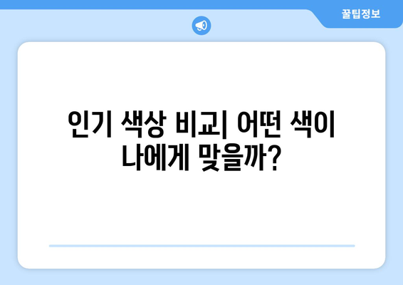 아이폰16 색상 리뷰 및 선택 가이드 | 아이폰16, 색상, 리뷰, 구매 팁