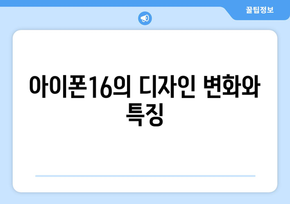 아이폰16 일반 기능 및 특징 완벽 해부 | 아이폰16, 최신 기술, 스마트폰 리뷰