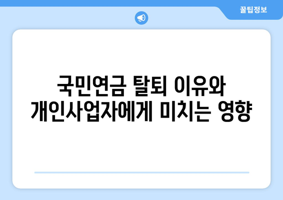 개인사업자 국민연금 탈퇴 방법과 필수 절차 알아보기 | 국민연금, 개인사업자, 탈퇴 절차, 가이드