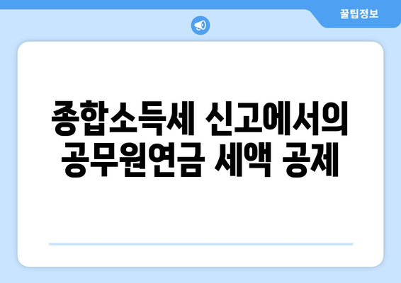 공무원연금 종합소득세 신고 방법 및 주의사항 | 종합소득세, 신고 가이드, 공무원연금