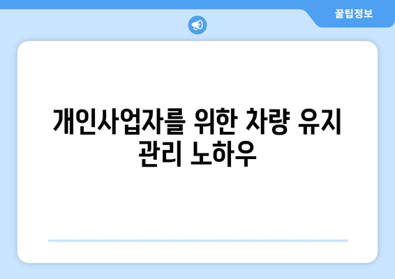 개인사업자를 위한 차량 구매 전략과 혜택 가이드 | 개인사업자, 차량 구매, 비용 절감 팁