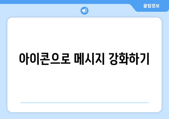 파워포인트 아이콘 활용의 모든 것| 효과적인 디자인 팁과 활용 방법 | 프레젠테이션, 디자인, 시각적 효과
