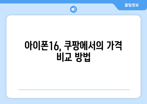 아이폰16 쿠팡 카드할인 활용하기| 최대 할인을 받는 방법은? | 아이폰16, 쿠팡, 카드할인 팁