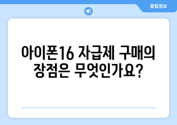 아이폰16 사전예약 자급제| 구매 팁과 절차 안내 | 아이폰16, 자급제, 사전예약 방법